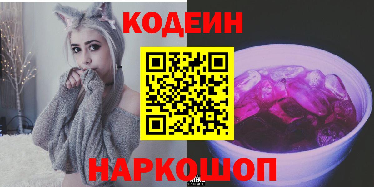 Кодеин напиток Lean (лин) Соликамск